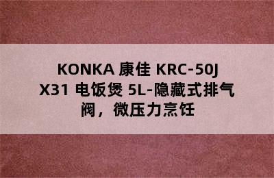 KONKA 康佳 KRC-50JX31 电饭煲 5L-隐藏式排气阀，微压力烹饪